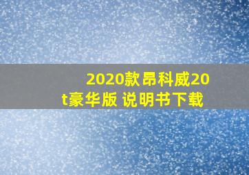 2020款昂科威20t豪华版 说明书下载